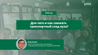 Для чего и как вузу снижать транспортный след?