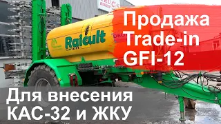 Сельхозтехника для внесения жидких удобрений Cultan GFI 12 продажа Trade in