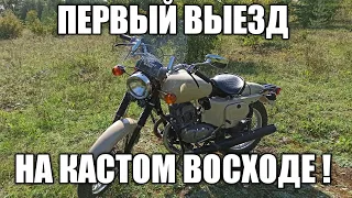 ПЕРВЫЙ ВЫЕЗД НА КАСТОМ ВОСХОДЕ ПОСЛЕ 15 ЛЕТ ПРОСТОЯ !!!