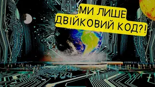 Наскільки реальний Всесвіт в симуляції?