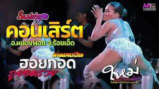 สดๆร้อนๆ!! ใหม่ พัชรี ไชยเลิศ คอนเสิร์ต อ.หนองพอก จ.ร้อยเอ็ด I #เพลงฮิต ฮอยกอดภูยอดรวย