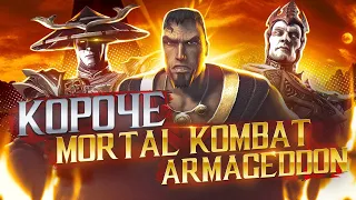 Mortal Kombat Armageddon в 2023 | Обзор игры - сюжетный режим, геймплей