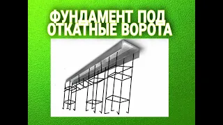 Фундамент под откатные ворота