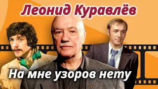 Леонид Куравлёв. Какую из своих 250 ролей в кино артист считал самой любимой?