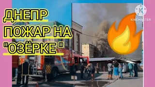 ДНЕПР 🔥ПОЖАР НА "ОЗЁРКЕ" ПЛЯЖ 🏖 МОИ ПОКУПКИ 🛒