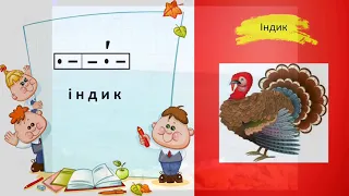 1 клас Навчання грамоти Читання Урок 33