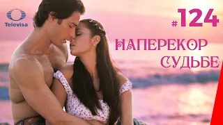 НАПЕРЕКОР СУДЬБЕ / Contra viento y marea (124 серия) (2005) сериал