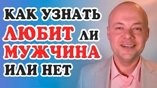 КАК УЗНАТЬ ЛЮБИТ МУЖЧИНА ИЛИ НЕТ?  5 СЕКРЕТОВ КАК ПОНЯТЬ ЛЮБИТ ЛИ МУЖЧИНА ЖЕНЩИНУ.