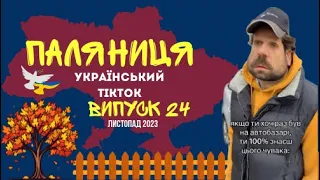 24 ВИПУСК😜 ГУМОР УКРАЇНЦІВ,МЕМИ ВІЙНИ, ДОБІРКА ПРИКОЛІВ ТікТоку. Листопад 2023