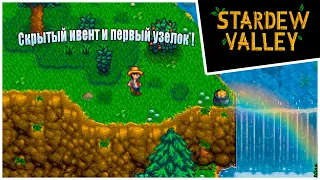 Прохождение Stardew Valley 1.6 -5- Скрытый ивент и первый узелок !