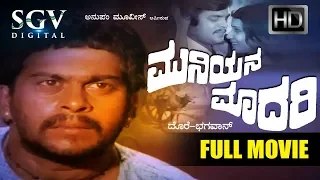 Muniyana Madari - Kannada Full Movie | Super Hit Kannada Movies | Shankarnag, Jai Jagadish, Jayamala