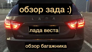 Как выглядит багажник у новой Лады Весты sw. Плюсы и минусы багажника.