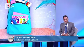 Коментар на водещия: Към учениците I "120 минути" (17.09.2023)