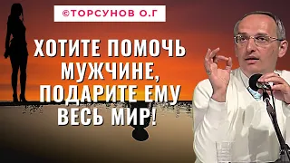 Хотите помочь мужчине, подарите ему весь мир! Торсунов лекции