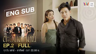 [ENG SUB] The  Folly of Human Ambition ตะวันตกดิน | EP.2 | FULL EPISODE