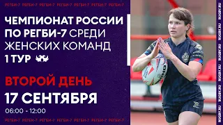 1 тур чемпионата России по регби-7 среди женских команд. Второй игровой день