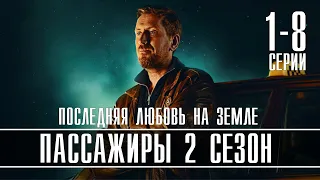 Пассажиры 2 сезон 1-8 серия (Драма) Премьера 2022 - обзор