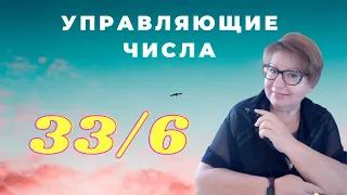 Управляющее число 33/6. Число 33. Валентина Мартынюк