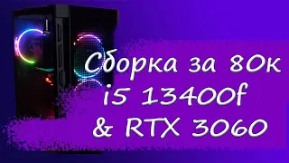 Сборка за 80к | Intel i5 13400F & RTX 3060