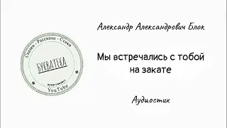 А. А. Блок - " Мы встречались с тобой на закате " #Букватека.