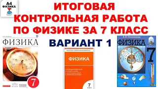 Итоговая контрольная работа по физике за 7 класс. Итоговый тест. Повторение. Ответы и решения.