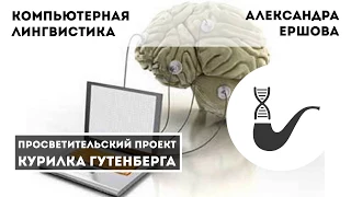 Введение в компьютерную лингвистику – Александра Ершова