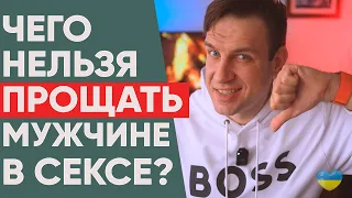 5 ошибок мужчин в сексе, которые женщинам никогда нельзя прощать!