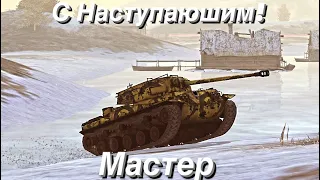 Мастер на Type 64 |  Игра с лучшим созводным | World of tanks blitz #117