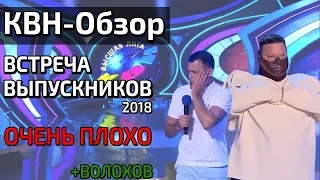 КВН-Обзор. ВСТРЕЧА ВЫПУСКНИКОВ 2018 + Волохов