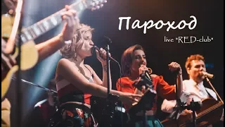 группа ФРУКТЫ — Пароход (live "RED-club")