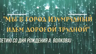 БУКТРЕЙЛЕР "Мы в город Изумрудный идем дорогой трудной"