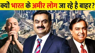 भारत के अमीर लोग देश‌ क्यों छोड़ रहे हैैं? | Why Rich Indians are leaving India?