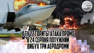 4 Ту-22 ГОРИТЬ! Атака: прямо ніч 24 серпня, потужний вибух. Три аеродроми ЗМЕЛО