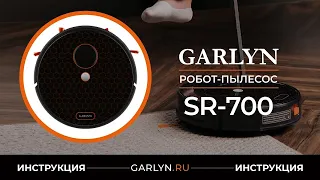 Видеоинструкция по эксплуатации робота-пылесоса GARLYN SR-700