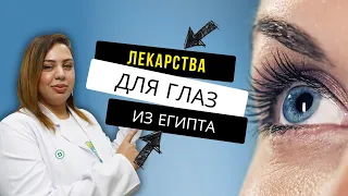 Лекарства для глаз из Египта. Аптека в Шарм эль Шейхе