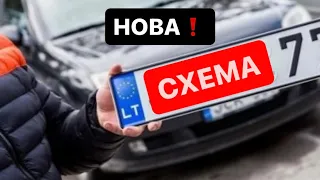 УВАГА❗️НОВА СХЕМА з «ЄВРОБЛЯХАМИ»❗️#Розмитнення 2023 | Митний Брокер @Alfa_Broker