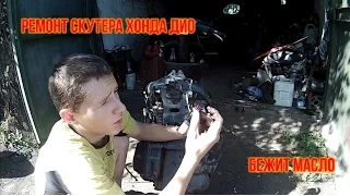 [Ремонт] Бежит масло на скутере HONDA DIO