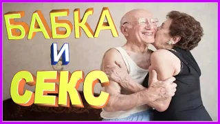 АНЕКДОТ БАБКА И СЕКС | УЛЁТНЫЙ ЮМОР | АНЕКДОТЫ ПРО