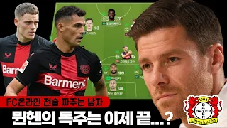 알론소는 제 2의 펩??! FC온라인 레버쿠젠 현역 스쿼드+실축전술 구현까지!! [전짜남]