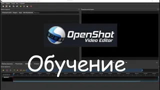 Обучение видеомонтажу в OpenShot