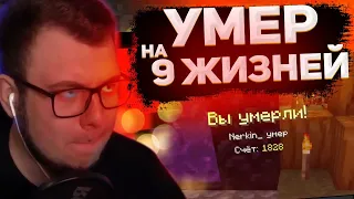 НЕРКИН *УМЕР* НА 9 ЖИЗНЕЙ | ПОХОРОНЫ НЕРКИНА | НАРЕЗКИ НЕРКИНА