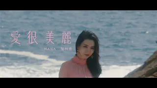 HANA菊梓喬 - 愛很美麗（劇集《愛美麗狂想曲》主題曲) Official MV
