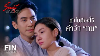 FIN | ถ้าวันไหนไม่รักแล้วขอให้บอกกันตรงๆ | ร้อยเล่ห์มารยา EP.15 | Ch3Thailand