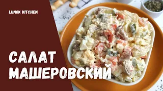 Салат Машеровский | Очень вкусный и сытный салат, отлично подойдет на праздничный стол