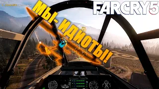 МЫ - ИДИОТЫ! | Far Cry 5 Смешные моменты