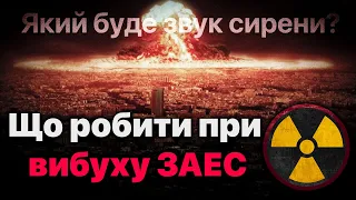 Який буде звук сирени та що робити при вибуху ЗАЕС?