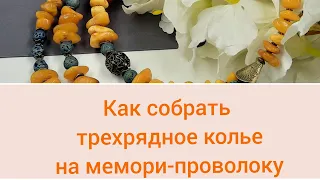 Как собрать трехрядное колье на мемори-проволоку. Технические моменты