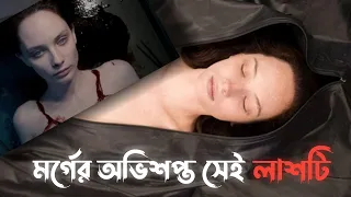 Autopsy of Jane Doe Movie Explained in Bangla | বাংলায় অটোপসি অব জেন ডো মুভিটির গল্প|Afnan Cottage