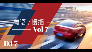 DJ7 全粤 Cantonese Manyao 2021 vol 7 『习惯失眠 x 大风吹 x 小城大事 x 爱的故事上集』 慢摇 經典特製2021