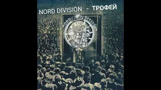 NORD DIVISION - ТРОФЕЙ